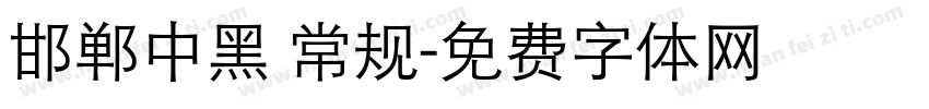 邯郸中黑 常规字体转换